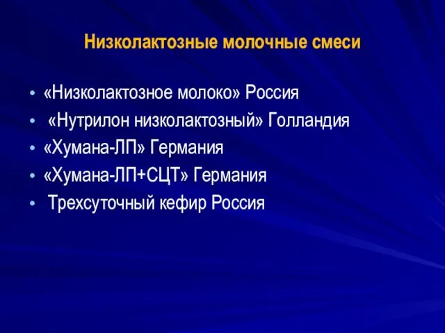 Низколактозные молочные смеси «Низколактозное молоко» Россия «Нутрилон низколактозный» Голландия «Хумана-ЛП» Германия «Хумана-ЛП+СЦТ» Германия Трехсуточный кефир Россия