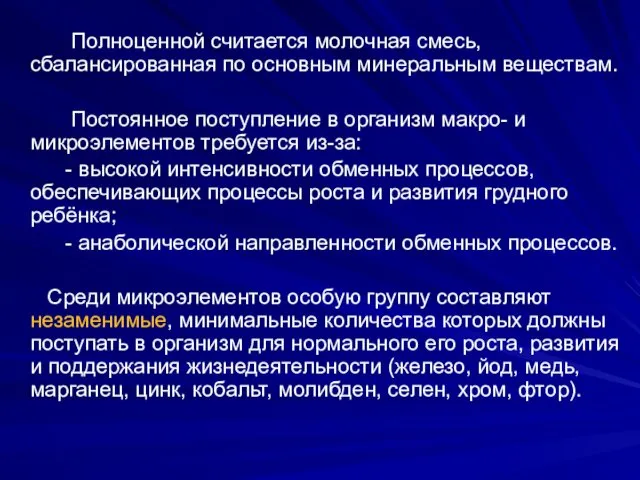 Полноценной считается молочная смесь, сбалансированная по основным минеральным веществам. Постоянное поступление