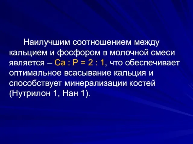 Наилучшим соотношением между кальцием и фосфором в молочной смеси является –