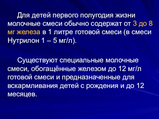 Для детей первого полугодия жизни молочные смеси обычно содержат от 3