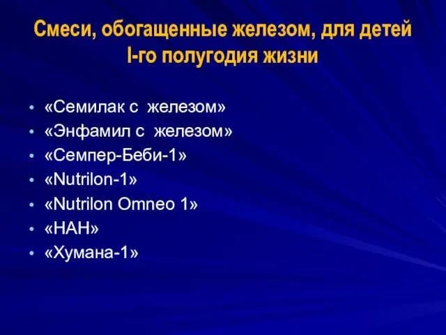 Смеси, обогащенные железом, для детей I-го полугодия жизни «Семилак с железом»