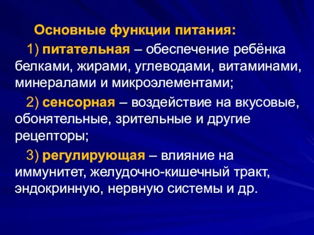 Основные функции питания: 1) питательная – обеспечение ребёнка белками, жирами, углеводами,