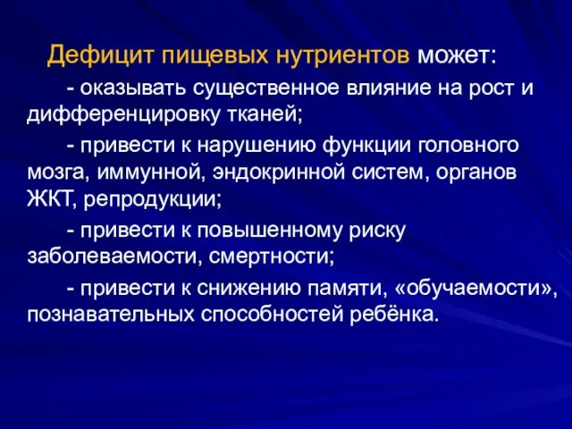 Дефицит пищевых нутриентов может: - оказывать существенное влияние на рост и