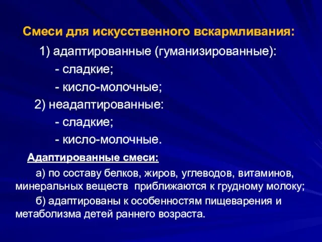 Смеси для искусственного вскармливания: 1) адаптированные (гуманизированные): - сладкие; - кисло-молочные;