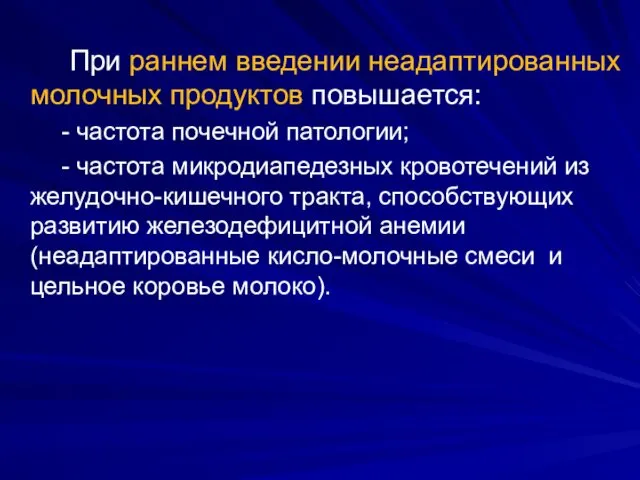 При раннем введении неадаптированных молочных продуктов повышается: - частота почечной патологии;