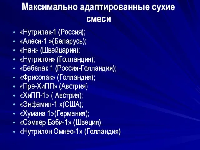 Максимально адаптированные сухие смеси «Нутрилак-1 (Россия); «Алеся-1 »(Беларусь); «Нан» (Швейцария); «Нутрилон»