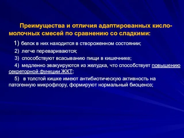 Преимущества и отличия адаптированных кисло-молочных смесей по сравнению со сладкими: 1)