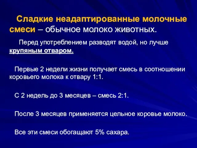 Сладкие неадаптированные молочные смеси – обычное молоко животных. Перед употреблением разводят