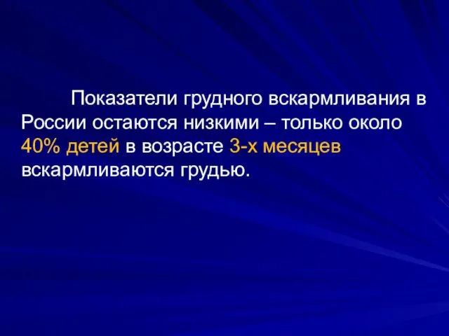 Показатели грудного вскармливания в России остаются низкими – только около 40%