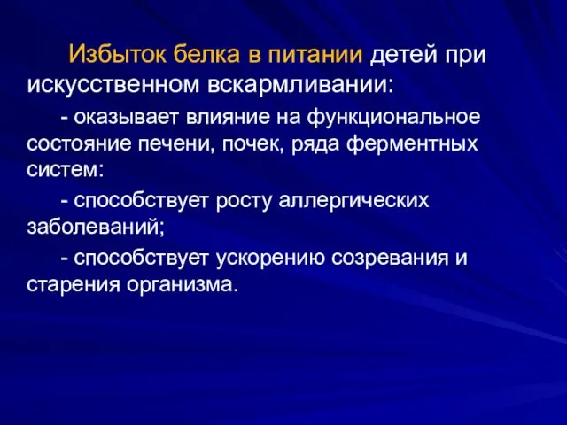 Избыток белка в питании детей при искусственном вскармливании: - оказывает влияние