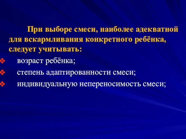 При выборе смеси, наиболее адекватной для вскармливания конкретного ребёнка, следует учитывать: