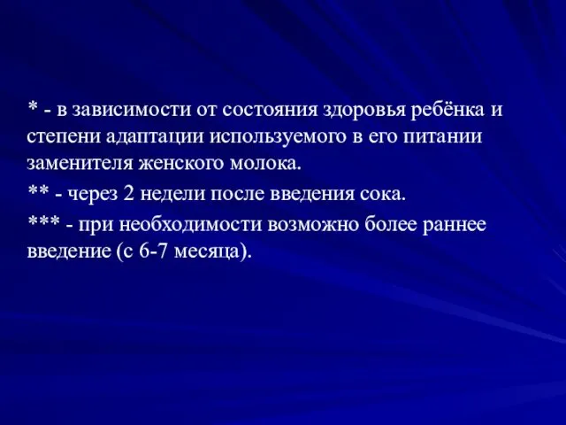 * - в зависимости от состояния здоровья ребёнка и степени адаптации