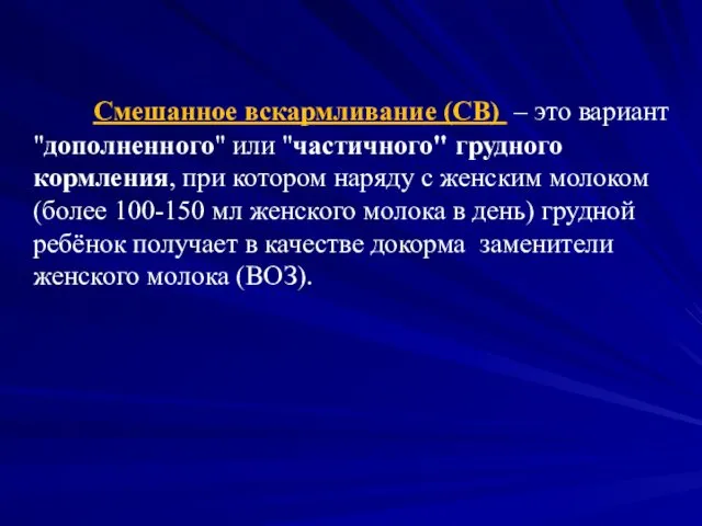 Смешанное вскармливание (СВ) – это вариант "дополненного" или "частичного" грудного кормления,