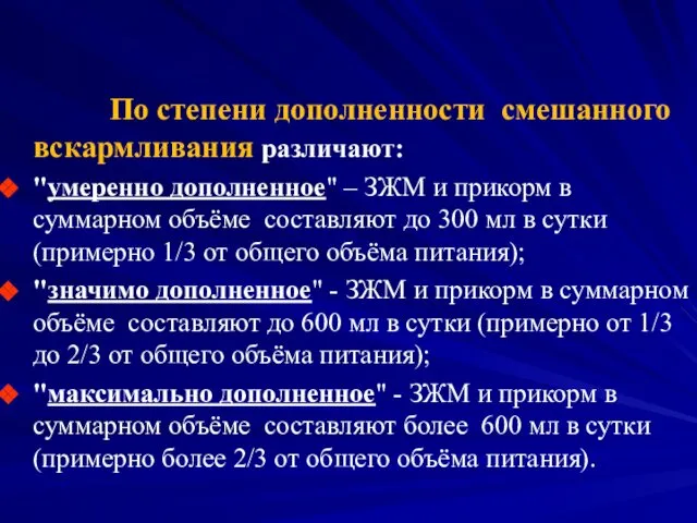 По степени дополненности смешанного вскармливания различают: "умеренно дополненное" – ЗЖМ и