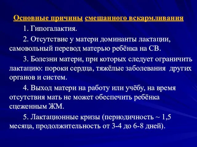 Основные причины смешанного вскармливания 1. Гипогалактия. 2. Отсутствие у матери доминанты