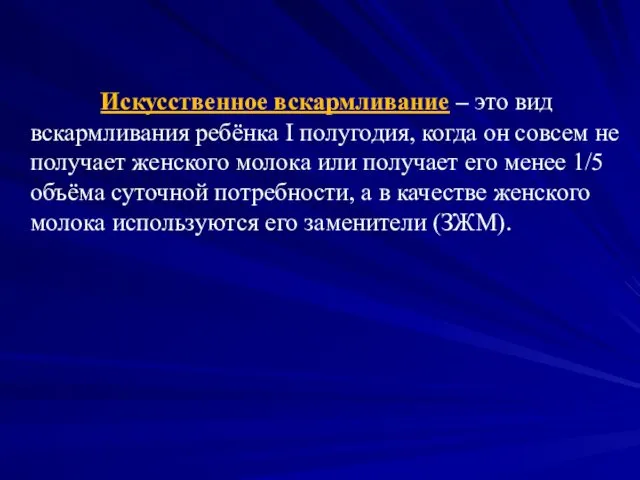 Искусственное вскармливание – это вид вскармливания ребёнка I полугодия, когда он