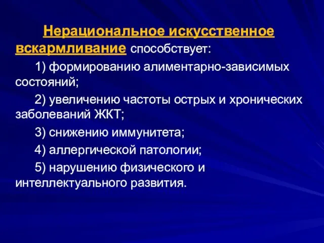 Нерациональное искусственное вскармливание способствует: 1) формированию алиментарно-зависимых состояний; 2) увеличению частоты