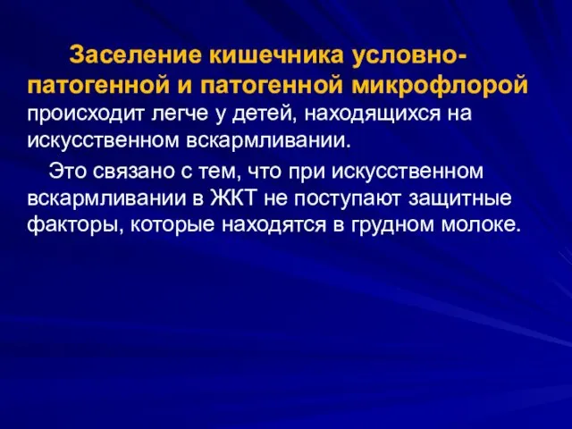 Заселение кишечника условно-патогенной и патогенной микрофлорой происходит легче у детей, находящихся