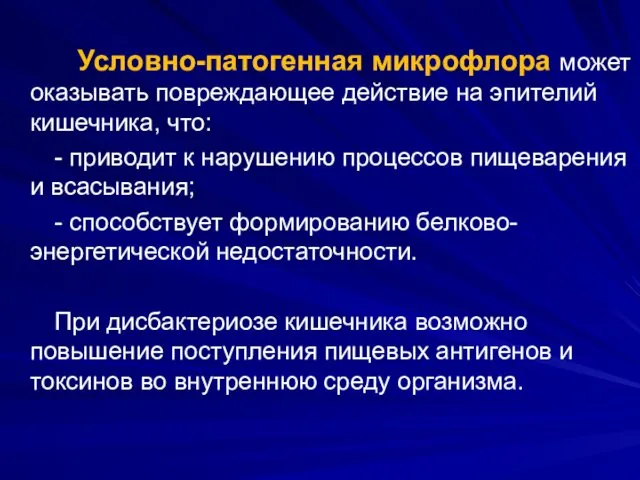 Условно-патогенная микрофлора может оказывать повреждающее действие на эпителий кишечника, что: -