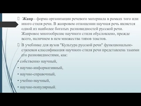 Жанр - форма организации речевого материала в рамках того или иного