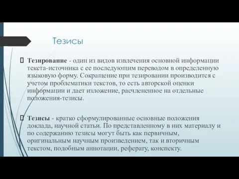 Тезисы Тезирование - один из видов извлечения основной информации текста-источника с