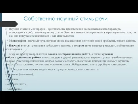 Собственно-научный стиль речи Научная статья и монография - оригинальные произведения исследовательского