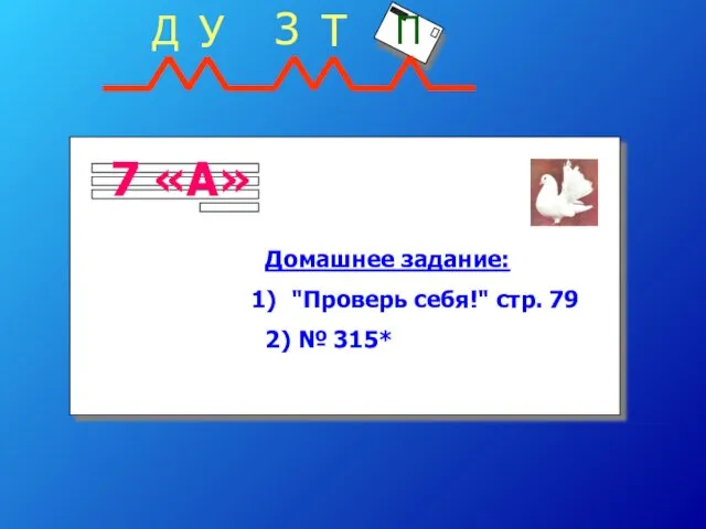 Домашнее задание: "Проверь себя!" стр. 79 2) № 315*