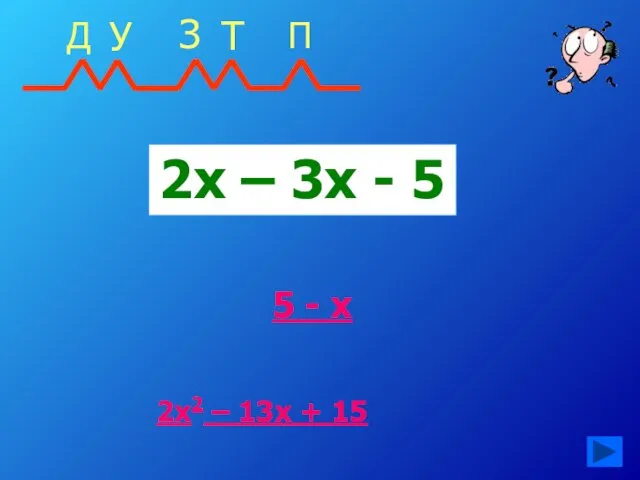 2х – 3х - 5 5 - х 2х2 – 13х + 15