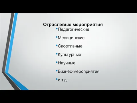 Отраслевые мероприятия Педагогические Медицинские Спортивные Культурные Научные Бизнес-мероприятия и т.д.