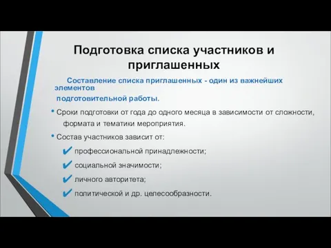 Подготовка списка участников и приглашенных Составление списка приглашенных - один из