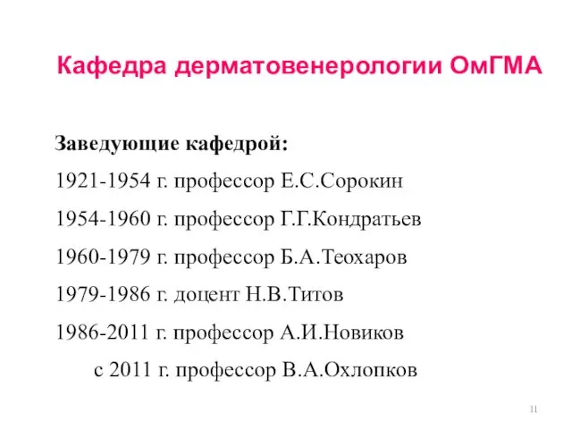 Кафедра дерматовенерологии ОмГМА Заведующие кафедрой: 1921-1954 г. профессор Е.С.Сорокин 1954-1960 г.