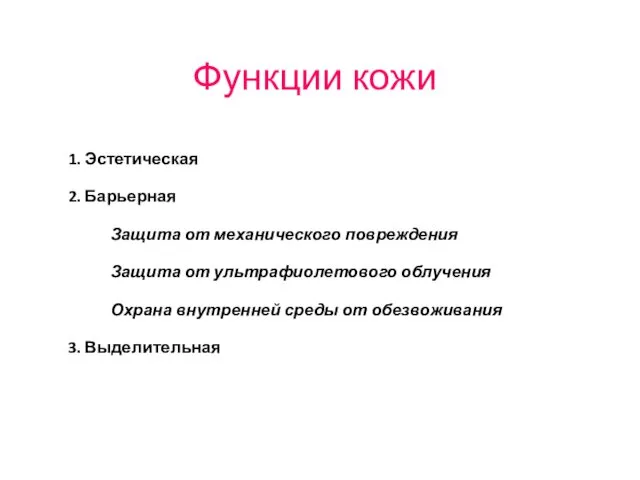 Функции кожи 1. Эстетическая 2. Барьерная Защита от механического повреждения Защита