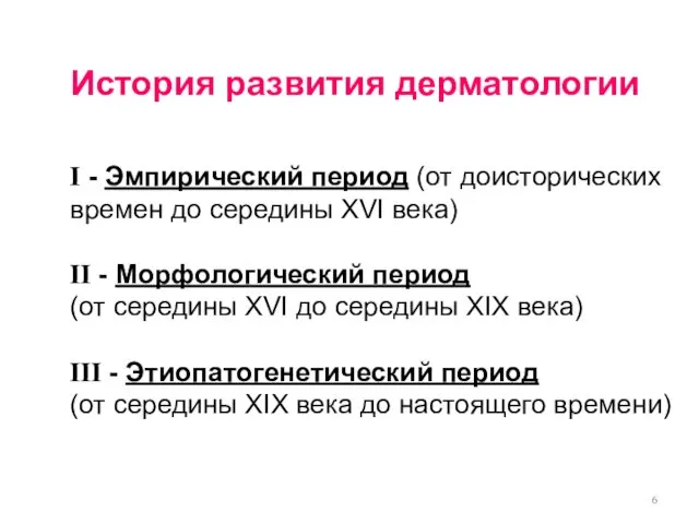 История развития дерматологии Ι - Эмпирический период (от доисторических времен до