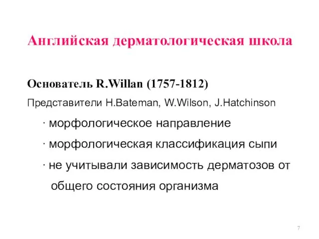 Английская дерматологическая школа Основатель R.Willan (1757-1812) Представители Н.Bateman, W.Wilson, J.Hatchinson ∙