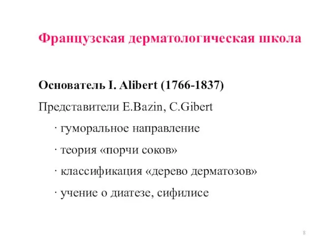 Французская дерматологическая школа Основатель I. Alibert (1766-1837) Представители E.Bazin, C.Gibert ∙