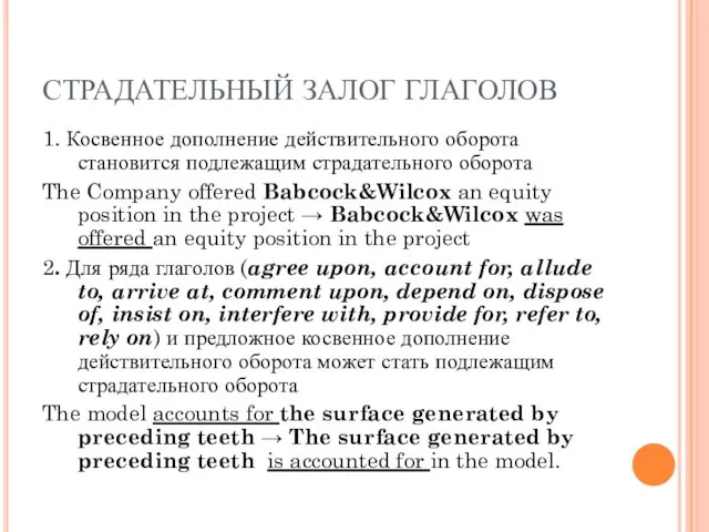 СТРАДАТЕЛЬНЫЙ ЗАЛОГ ГЛАГОЛОВ 1. Косвенное дополнение действительного оборота становится подлежащим страдательного