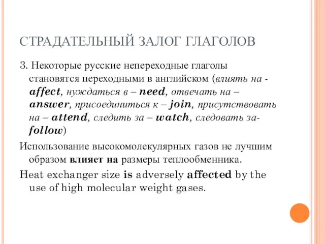 СТРАДАТЕЛЬНЫЙ ЗАЛОГ ГЛАГОЛОВ 3. Некоторые русские непереходные глаголы становятся переходными в