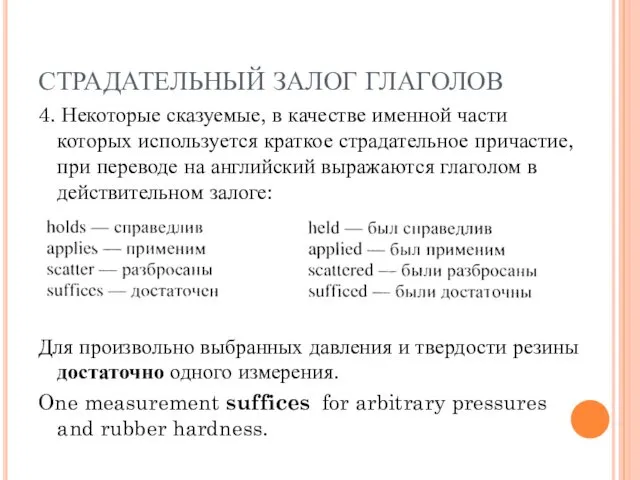 СТРАДАТЕЛЬНЫЙ ЗАЛОГ ГЛАГОЛОВ 4. Некоторые сказуемые, в качестве именной части которых