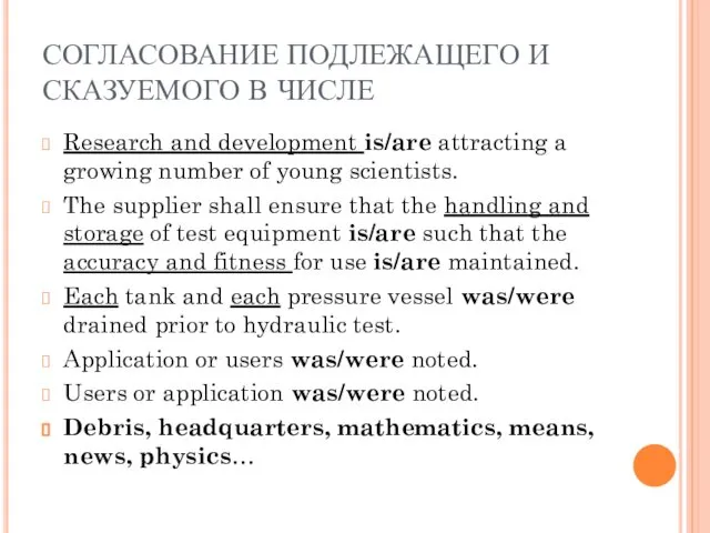 СОГЛАСОВАНИЕ ПОДЛЕЖАЩЕГО И СКАЗУЕМОГО В ЧИСЛЕ Research and development is/are attracting