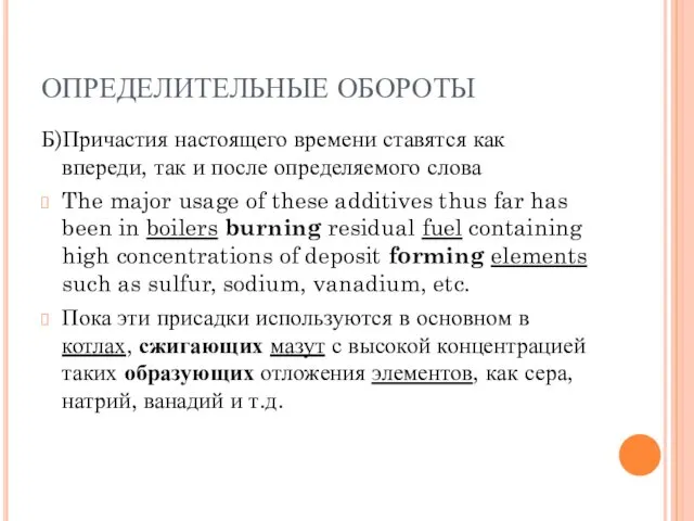 ОПРЕДЕЛИТЕЛЬНЫЕ ОБОРОТЫ Б)Причастия настоящего времени ставятся как впереди, так и после