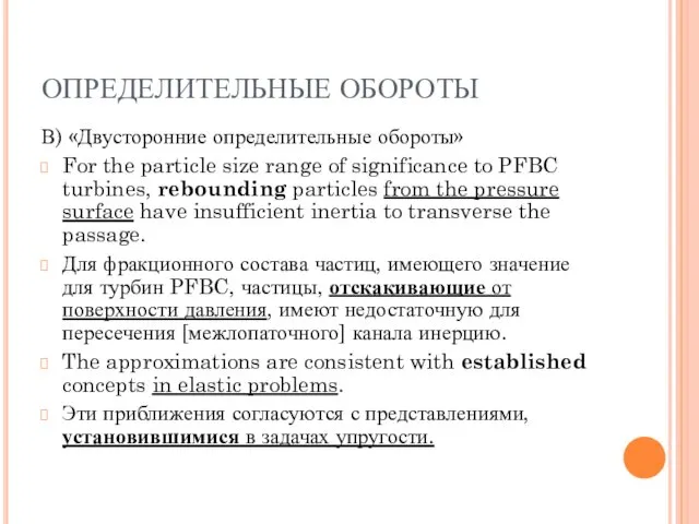 ОПРЕДЕЛИТЕЛЬНЫЕ ОБОРОТЫ В) «Двусторонние определительные обороты» For the particle size range