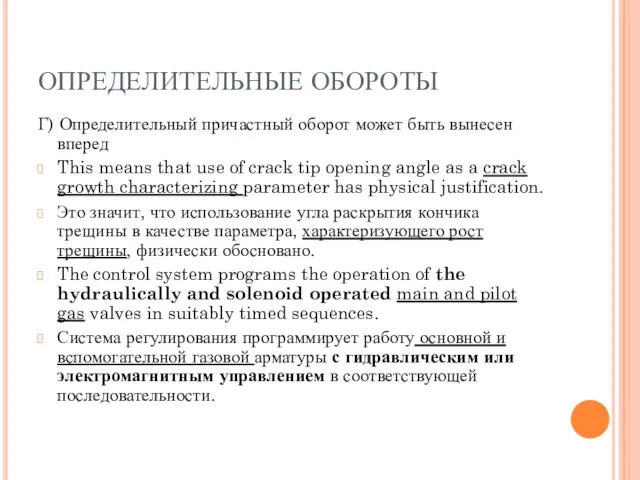 ОПРЕДЕЛИТЕЛЬНЫЕ ОБОРОТЫ Г) Определительный причастный оборот может быть вынесен вперед This