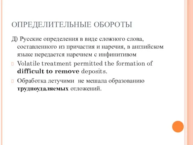 ОПРЕДЕЛИТЕЛЬНЫЕ ОБОРОТЫ Д) Русские определения в виде сложного слова, составленного из