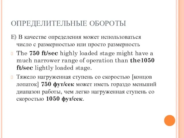 ОПРЕДЕЛИТЕЛЬНЫЕ ОБОРОТЫ Е) В качестве определения может использоваться число с размерностью