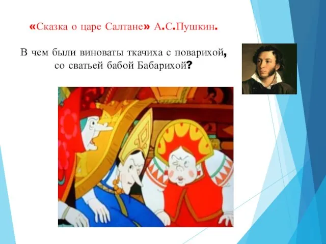 «Сказка о царе Салтане» А.С.Пушкин. В чем были виноваты ткачиха с поварихой, со сватьей бабой Бабарихой?