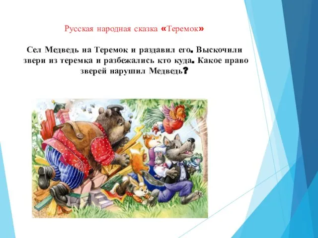 Русская народная сказка «Теремок» Сел Медведь на Теремок и раздавил его.