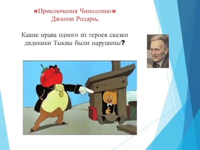 «Приключения Чиполлино» Джанни Родари. Какие права одного из героев сказки дядюшки Тыквы были нарушены?