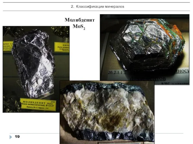 Основы минералогии Молибденит MoS2