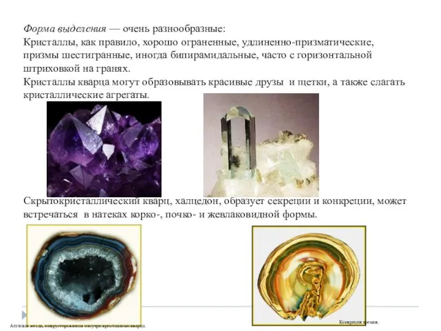 Форма выделения — очень разнообразные: Кристаллы, как правило, хорошо ограненные, удлиненно-призматические,