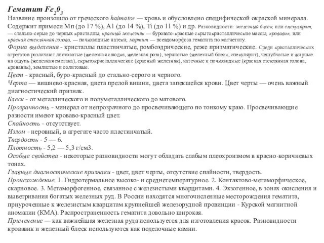 Основы минералогии Гематит Fe203 Название произошло от греческого haimatos — кровь